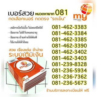 (N.04) ซิมมาย ระบบเติมเงินหมวด 081 เบอร์สวยหายาก My CAT สมัครเน็ตไม่อั้นไม่ลดสปีดได้