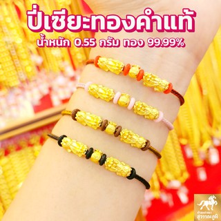 ข้อมือปี่เซียะตัวคู่+ถุงทอง สายถัก3สี น้ำหนักทอง 0.55-0.65 กรัม ทองคำแท้ 99.99% (24K) ยาว 14 -19 cm มีใบรับประกันสินค้า