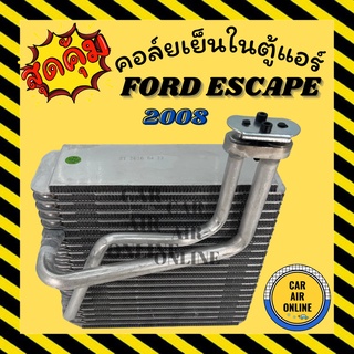 ตู้แอร์ คอล์ยเย็น แอร์ รถยนต์ ฟอร์ด เอสเคป 2008 ทริบิว TRIBUTE FORD ESCAPE 08 คอยเย็น แผง คอล์ยย็นแอร์ รถ แอร์รถยนต์