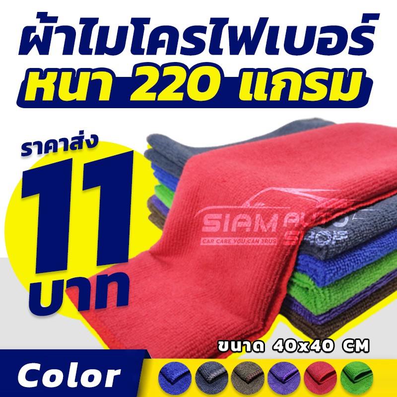 ราคาส่ง !! ผ้าเช็ดรถ ผ้าไมโครไฟเบอร์ หนา 220g (40x40cm) เนื้อฟู เช็ดฝุ่น ซับน้ำได้ดี ถูกที่สุด คุ้มค่าที่สุด!!. 