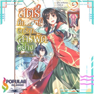 หนังสือ สตรีศักดิ์สิทธิ์อิทธิฤทธิ์สารพัดอย่าง เล่ม 2 (LN)สินค้ามือหนึ่ง  พร้อมส่ง#  PHOENIX-ฟีนิกซ์