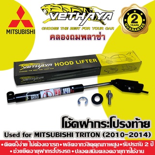 ได้เป็นคู่ 2 ชิ้น 🔥 โช้คค้ำฝากระโปรงท้าย VETHAYA (รุ่น MITSUBISHI TRIRON 2010-2014) รับประกัน 2 ปี