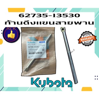 NC131 -plus ก้านดึงแขนดันสายพาน อะไหล่รถไถ คูโบต้า Nc131#13530แท้