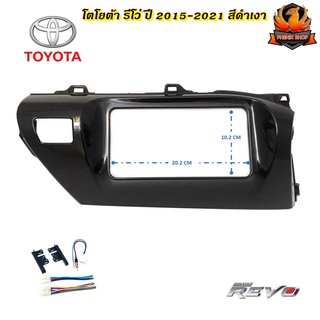 หน้ากากวิทยุ REVO หน้ากากวิทยุติดรถยนต์ 7" นิ้ว 2 DIN TOYOTA โตโยต้า รีโว่ ปี 2015-2021 สีดำเงา PIANO BLACK (OE ใหญ่)