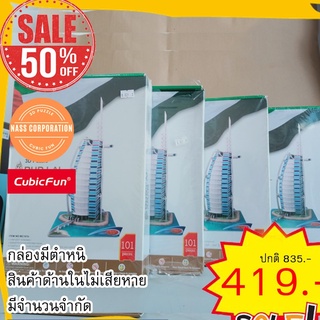 sale 50% เบิร์จอัลอาหรับ Burj Al Arab MC101 จิ๊กซอว์ 3 มิติ แบรนด์ Cubicfun ของแท้ 100% สินค้าพร้อมส่ง