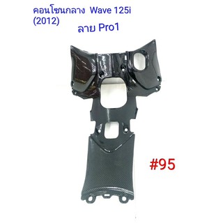 ฟิล์ม เคฟล่า ลาย Pro 1 คอนโซนกลาง (เฟรมแท้เบิกศูนย์) Wave 125 i (2012) # 95