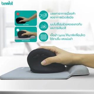 Bewell แผ่นรองเมาส์เพื่อสุขภาพ ซัพพอร์ตข้อมือ ป้องกันการกดทับของเส้นประสาท มาพร้อมแผ่นรองกันลื่น