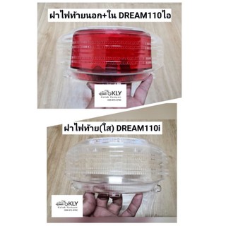 ฝาไฟท้าย​(ใส)​ ฝาไฟท้ายอันนอก+ใน​ (สีแดง/ใส)​  DREAM110I​ D110I​ ดรีม110ไอ​ SUPER CUB งานHM