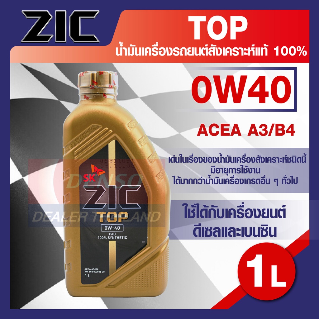 ZIC TOP 0W40 ขนาด 1 ลิตร น้ำมันเครื่องรถยนต์ สังเคราะห์แท้ PAO 100% เบนซิน ดีเซล ACEA A3/B4