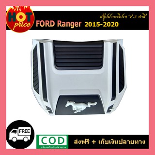 สคู๊ปฝากระโปรง ranger 2015-2020 v.7 ทำสีขาวตัดดำ ประกันสินค้า1000แล้ว