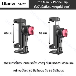 Ulanzi ST-27  Iron Man IV Phone Clip  ตัวจับมือถือโลหะหมุนได้ 360 องศา สำหรับต่อกับขาตั้ง วัสดุโลหะ แข็งแรงทนทาน