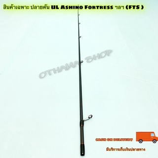 สินค้าเฉพาะ ปลายคัน UL Ashino Fortress ฯลฯ (FTS )