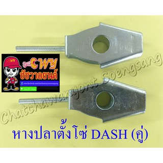 หางปลาตั้งโซ่ DASH LS125 (คู่) (11468)