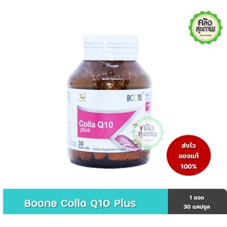 Boone Colla Q10 Plus 30 เม็ด (คอลลา คิว 10 พลัส บูน)