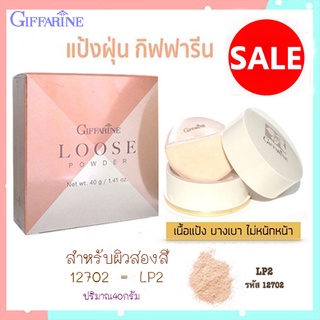 แป้งฝุ่นกิฟฟารีนแป้งทาหน้าLP2สำหรับผิวสองสีเด้งเนียนสวย/1ตลับ/รหัส12702/ปริมาณ40กรัม💕優れた