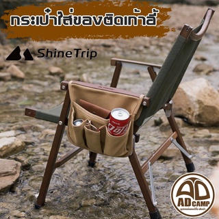 กระเป๋าติดเก้าอี้ Shine Trip ติดพนักแขน ใส่ของ ผ้าหนา สวยงาม ทนทาน