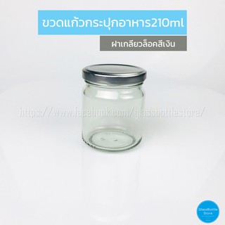 ขวดแก้ว กระปุกอาหาร 210ml ฝาเกลียวล็อคสีเงิน