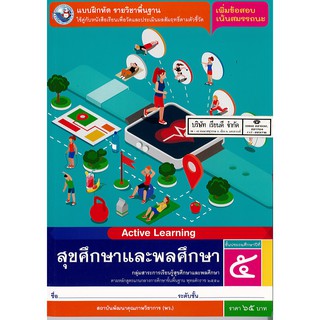 แบบฝึกหัด สุขศึกษา ป.5 พ.ว./65.-/8854515678177