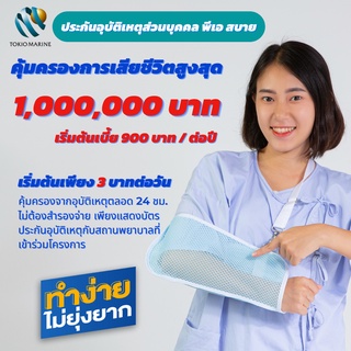 ประกันอุบัติเหตุ พีเอ สบาย คุ้มภัยโตเกียวมารีน ไม่ต้องสำรองจ่ายไร้กังวล รับความคุ้มครองทันทีทั่วโลก