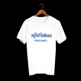 เสื้อยืดตัวหนังสือ เสื้อยืดคำพูด เสื้อยืดตลกๆ เสื้อคำพูดสุดฮิต ยุค90 เสื้อวินเทจ เสื้อยืดลาย อยู่ไปก็ไลฟ์บอย TXA260