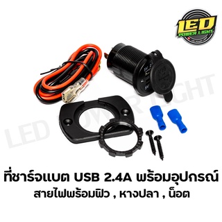 ที่ชาร์จแบตUSB 2.4A พร้อมสายฟิวและอุปกรณ์ สามารถติดตั้งกับรถมอไซค์ได้