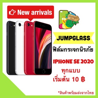 ฟิล์มกระจกนิรภัย สำหรับรุ่น Iphone SE 2020 แบบเต็มจอ ,ไม่เต็มจอ ,เต็มจอโค้ง ,เต็มจอด้าน สินค้าพร้อมส่ง