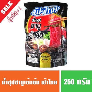 น้ำซุปเข้มข้น ชาบูน้ำดำ ฟ้าไทย 250g (พร้อมส่ง) น้ำซุปดำชาบูสำเร็จรูป