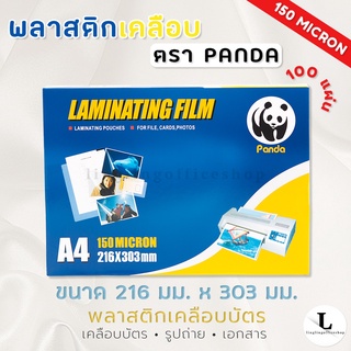 แผ่นเคลือบ ตรา Panda 150 MC ขนาด A4 พลาสติกเคลือบ เคลือบเอกสาร เคลือบรูป