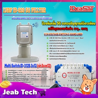 iDeaSaT LNB C-BAND 2จุด รุ่น ID-920 (ตัดสัญญาณ 5G) + มัลติสวิตช์ iDeaSat Multi Switch ID-312B 3x12 (เข้า3ออก12)