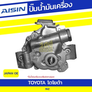 AISIN ปั๊มน้ำมันเครื่อง TOYOTA 1NZ โตโยต้า 1NZ * JAPAN OE