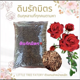 ดินรักมิตร 3 kg. ดินกุหลาบ ดินปลูกกุหลาบ สำหรับกุหลาบทุกสายพันธุ์ ไม้ดอก ไม้ประดับ