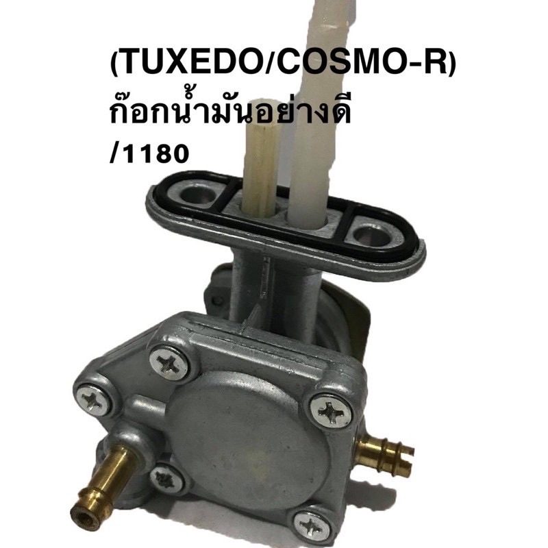 ก๊อกน้ำมัน TUXEDO/COSMO-R/ทักซิโด้/คอสโม-อาร์/1180