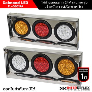 ไฟท้ายรถบรรทุก 12V - 24V Inter Reflex ไดมอนด์ led พร้อมกรอบสแตนเลส TL-G301PA จำนวน 2 ชิ้น แบบ ซ้าย ขวา