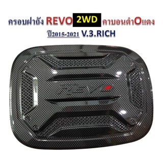 ครอบฝาถังน้ำมัน Toyota Revo 2015-2021 รุ่นเตี้ย V3คาร์บอนดำ