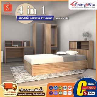 ชุดห้องนอน 4 in 1 (ยกเซต 4 ชิ้น) โครงสร้างผลิตจากไม้ปาติเกิ้ลบอร์ด