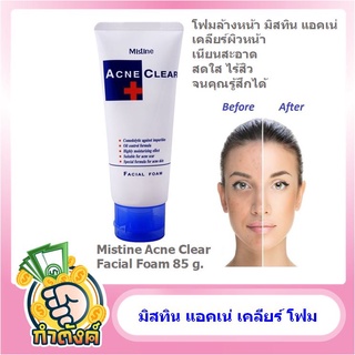 Mistine Acne Clear Facial Foam 85 g. มิสทีน แอคเน่ เคลียร์ เฟเชี่ยล โฟม ขนาด 85 กรัม by กำตังค์