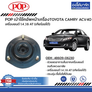 POP เบ้าโช๊คอัพหน้า TOYOTA CAMRY ACV40 ขวา, ซ้าย B05-TT036 จำนวน 1 ชิ้น