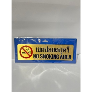 ป้ายเขตปลอดบุหรี่ พร้อมส่ง No smoking area sign