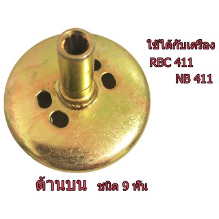 ถ้วยครัชเครื่องตัดหญ้าสะพาย 411 ขนาด 9 ฟัน ยาว รุ่น NB411 และ RBC411