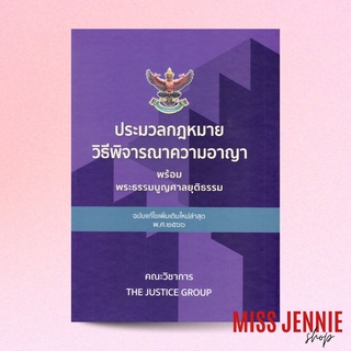 [ ประมวลกฎหมายวิธีพิจารณาความอาญา (เล่มใหญ่) ] The Justice Group