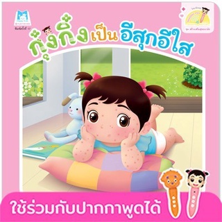 Chulabook|c111|9786164673458|หนังสือ|กุ๋งกิ๋งเป็นอีสุกอีใส :ชุดสร้างเสริมสุขอนามัย