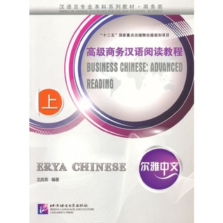 Er ya Chinese Business Chinese: Advanced Reading การอ่านภาษาจีนธุรกิจขั้นสูง
