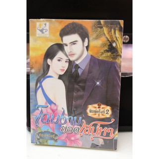 นิยายมือสอง Light of Love ซีรีส์ชุด สุภาพบุรุษนักรัก เรื่อง โฉมงามยอดเสน่หา