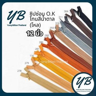 ซิปซ่อน O.K ปิดท้าย 12นิ้ว (โหล) โทนสีน้ำตาล Brown ซิปกระโปรง ซิปใส่เดรส ซิปกระเป๋า