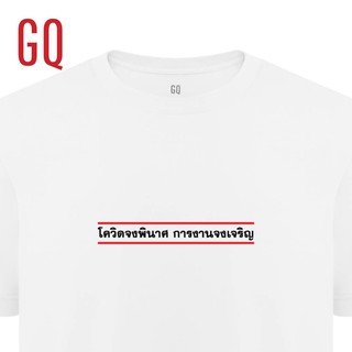 q2Z4 //GQ T-Shirt เสื้อยืดผ้าสะท้อนน้ำ ลาย โควิดจงพินาศ การงานจงเจริญ!