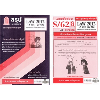 ชีทราม LAW2112,LAW 2012 (LA 212)  กฎหมายแพ่งและพาณิชย์ว่าด้วยประกันภัย