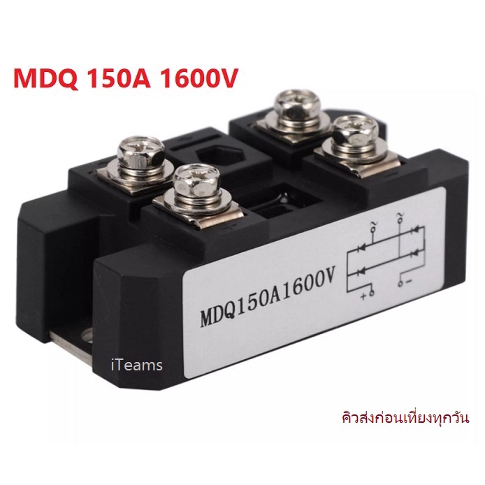 Diode Single-Phase High Power MDQ 150A 1600V Rectifier iTeams โมดูลไดโอด MDQ150A-1600V กันย้อน ระบบโ