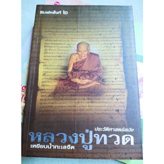 ประวัติศาสตร์สมัยหลวงปู่ทวด