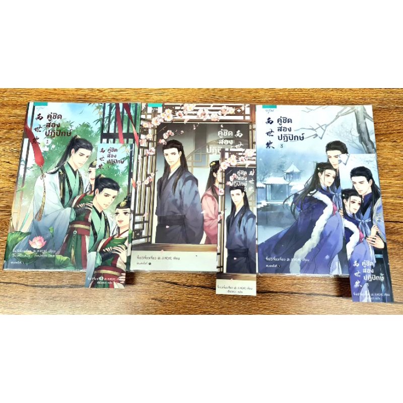 คู่ชิด สองปฏิปักษ์ เล่ม 1-3 จบ (มือสอง) โดย จี้เย่ว์เจี๋ยวเจี่ยว (Ji Yue Jiao Jiao)