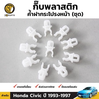 กิ๊บรับเหล็กค้ำฝากระโปรง 10 ชิ้น สำหรับ Honda Civic 1993-1997 เฮงยนต์ วรจักร